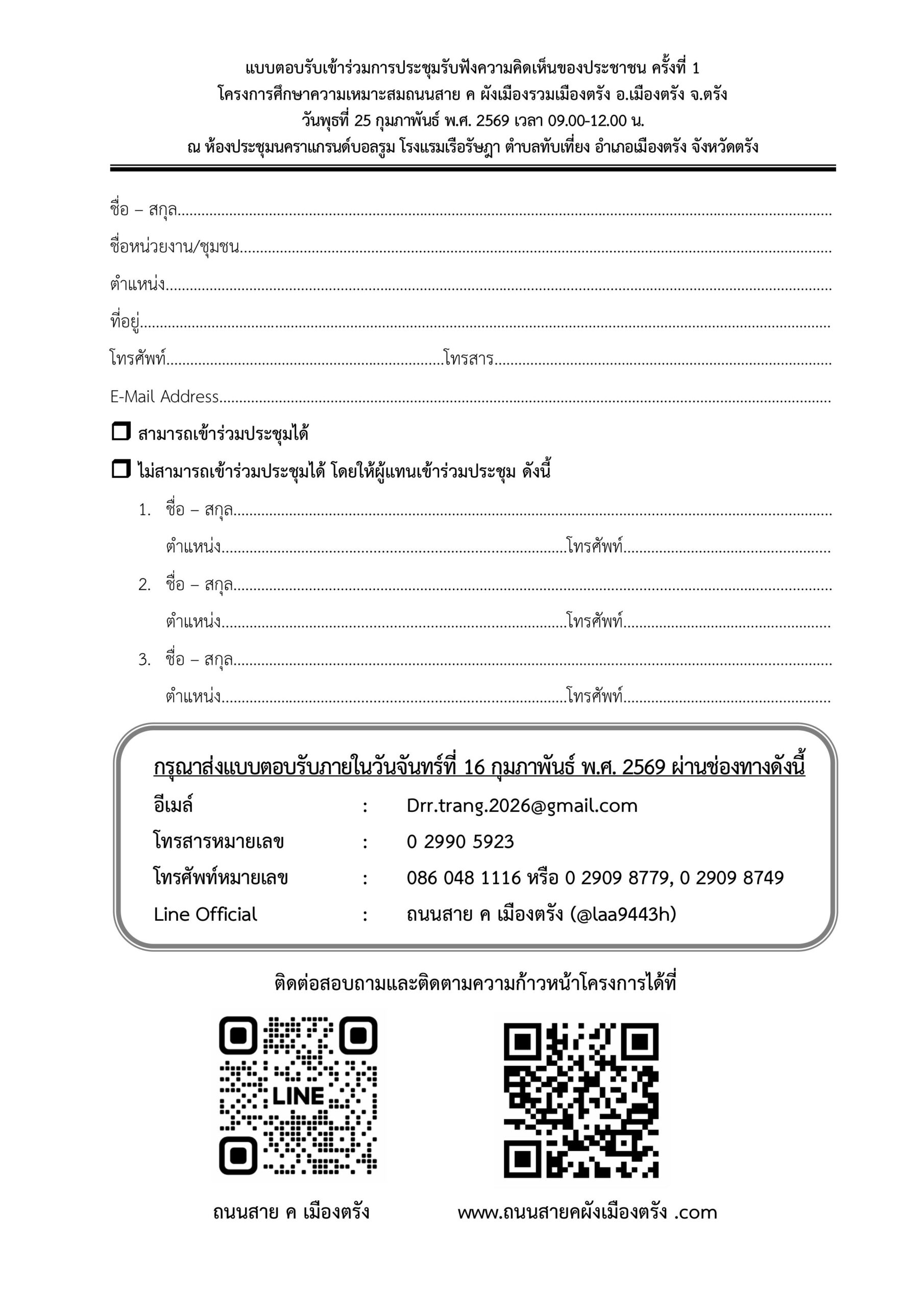 จ.ตรัง - PP1 - ขทช.ตรัง - แบบตอบรับการประชุม